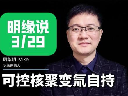 明缘说(3月29):可控核聚变氚自持 明缘说解析可控核聚变氚自持,澄清误区并介绍国内研发进展与突破 #可控核聚变 #氚自持 #人造太阳 #托克马克