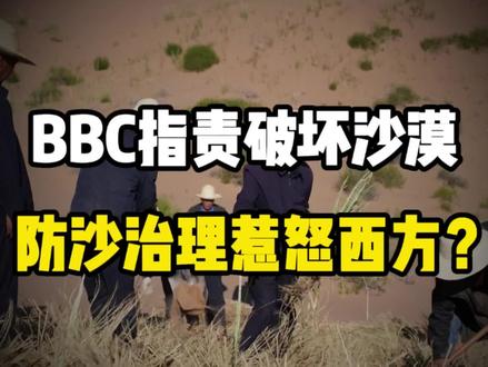 BBC对治理沙漠又开始指三道四了?#国际#伙伴计划