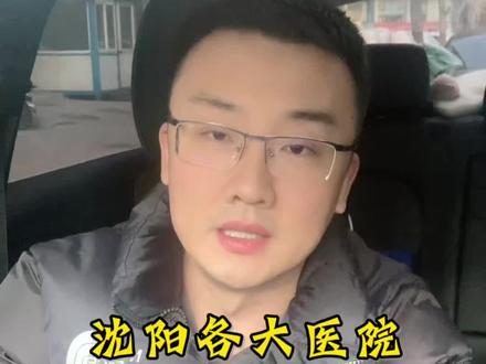 沈阳就医挂号小技巧#沈阳就医经验 #沈阳本地就医 #沈阳医大挂号流程
