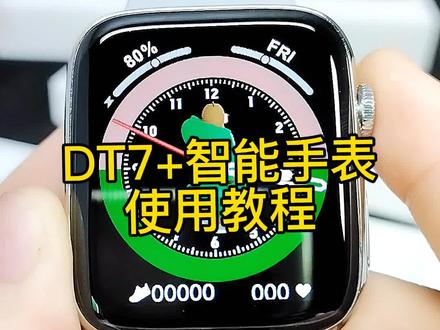 DT7+智能手表使用教程#智能手表 #智能腕表 #智能穿戴 #数码科技