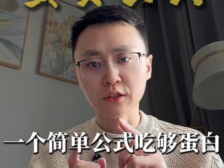 一个超级简单的公式吃够蛋白质,遵循4个2法则! 一个超级简单的公式吃够蛋白质,遵循4个2法则!#蛋白质#优质蛋白质来源#天然食物 #健康科普#营养
