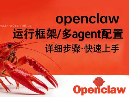 Openclaw 运行框架升级和多Agent全套配置 运行框架升级,让你龙虾重启,模型更换都不会失忆,
多Agent配置:
一个OpenClaw网关,同时跑多个AI助手
每个Agent独立配置:
✅ 独立工作空间(SOUL.md定义身份)
✅ 独立记忆(USER.md用户偏好)
✅ 独立会话历史
✅ 独立认证和飞书绑定
应用场景:
🔹 主Agent:日常事务管理
🔹 编程Agent:代码开发
🔹 内容Agent:文案撰写
每个Agent可以有专属技能和渠道,互不干扰,记忆独立
#openclaw #openclaw龙虾 #openclaw配置 #openclaw安装 #多agent