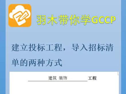 广联达计价第十四期:建立投标工程,导入招标清单的两种方式