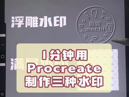 1分钟学会procreate制作🎨浮雕水印、全屏水印、印章水印|美观防盗!超简单‼️#procreate教程 #水印 #浮雕水印 #笔刷 #全屏水印