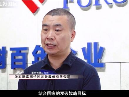 《长江视野-营之有道》栏目报道张家港富瑞特种装备股份有限公司