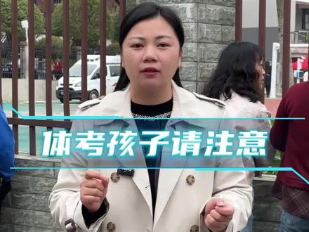 体考正在进行中,这个点千万要告诉你的孩子,不然体考是零分都还不知道#体考 #中考体育 #中考 #邵东 #邵东一中