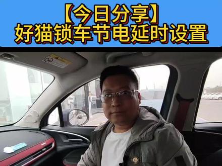 【今日分享】
好猫锁车节电延时设置#欧拉好猫#唐山中海欧拉用车常识