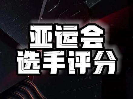 亚运会选手评论出炉,看看合理吗?#亚运会LOL #LPL