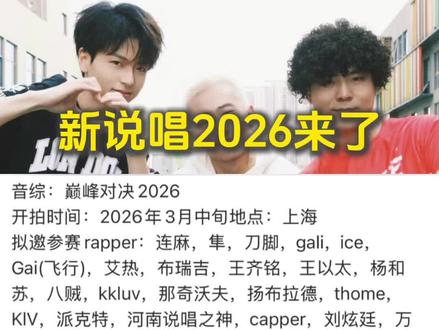 你们最期待谁去? #新说唱2026