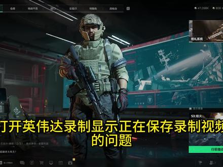 #游戏日常分享 #三角洲#录屏 英伟达录制问题解决