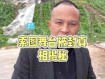 索图大舞台不是被封了吗?为什么昨天还在直播?#索图大舞台#重庆奉节 #主播 #正能量