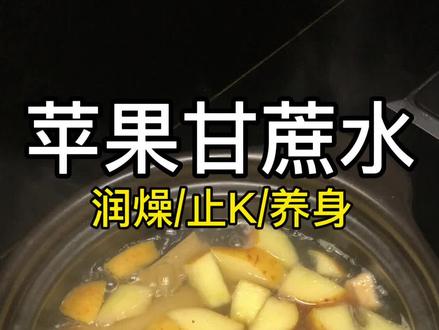#真实生活分享计划 冬季干燥,这杯苹果甘蔗煮水,润F润燥还养身#冬季热饮 #喝出好气色 #苹果水 #自制饮品
