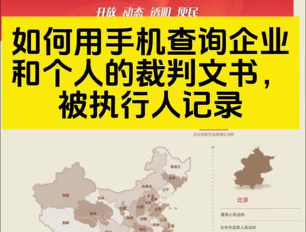 手机如何查询自己公司的司法案件 用手机查询裁判文书和被执行人记录#被执行人 #裁判文书 #企业不良记录修复 #企业不良记录消除 #企业信用