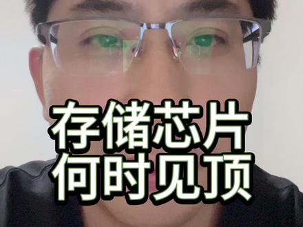 存储芯片何时见顶? #存储芯片 #财经 #股票 #股市