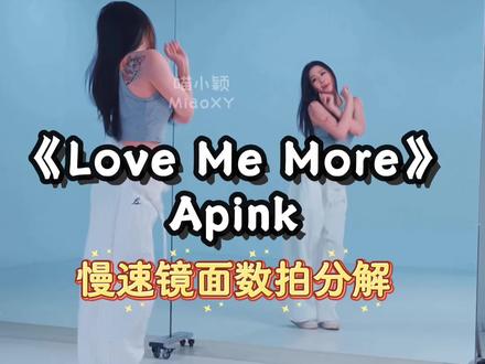 慢速数拍分解来咯来咯! #apink #舞蹈 #challenge #LoveMeMore舞蹈挑战 #抖音热门舞蹈计划