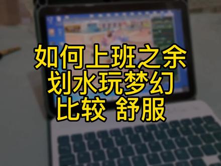 如何上班之余玩梦幻#梦幻西游攻略 #梦幻西游#我的梦幻故事#梦幻西游樱桃派对 @DOU+小助手
