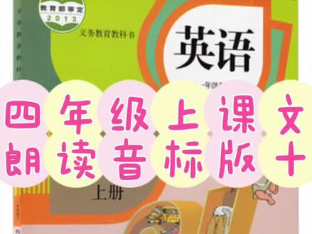 人教版新起点SL四年级上课文朗读音标版十