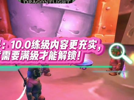 #魔兽世界 #我是魔兽女玩家 巨龙时代战役剧情分为两个阶段:第一阶段:在欧恩哈拉平原和碧蓝林海这两个区域之间,角色需要达到66级才能解锁后续的战役剧情。第二阶段:当角色等级达到70级才会解锁最后两章的战役剧情,@DOU+小助手