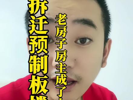 2024年预制板楼拆迁,能否让市场活跃起来?个人观点、仅供参考,勿过分解读#预制板楼#房地产 #楼市 #二手房 #2024拆除预制板楼