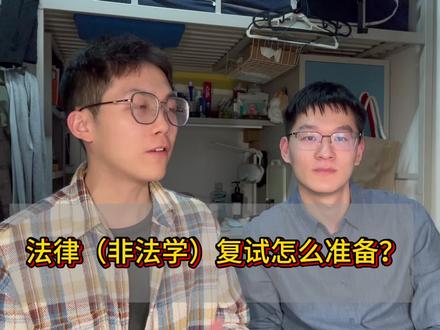高分考研-法律(非法学) 复试指南🧭
我的舍友-阿成,24 年考研中国政法大学,一战高分上岸!
本期视频,我请他分享他的复试备考经验:
初试结束后该干啥?复试阶段怎么准备?如何应对专业面和英语面?复试阶段的时间规划?如何进行模拟面试?
如果你感兴趣的话,欢迎点赞收藏关注,如果你想让更多朋友看到本视频,欢迎“推荐”本期视频👏
#非法本 #考研复试 #五院四系 #考研 #法律