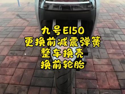 #九号电动 九号E150整备,换壳,换前轮胎,更换前减震弹簧!#电动车日常维修 #日常vlog #真实生活分享计划 #九号