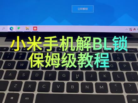 小米手机解BL锁保姆级教程来了 #小米 #小米手机解锁