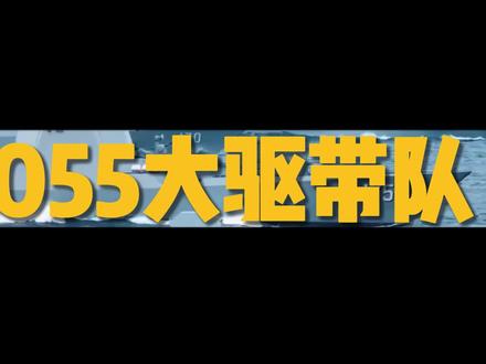 中国055大驱率队抵近日本,美俄同时表态!