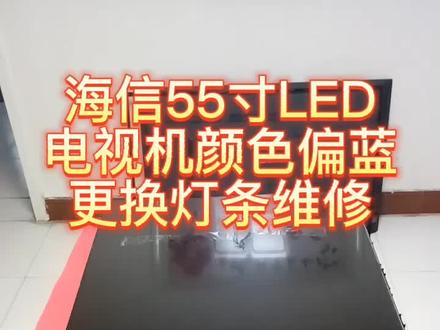 海信55寸LED电视机颜色偏蓝更换背光灯条维修教学-中#液晶电视维修 #换灯条 #海信电视 #LED电视 #海信电视维修 #家电维修 #电视机维修 #液晶电视维修教程 #电子电路维修 #电梯维修 #电路板维修 #对讲机维修 #业余无线电 #徐州 #睢宁 @DOU+小助手 @抖音小助手 @DOU+上热门
