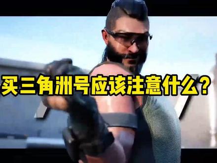 买三角洲账号应该注意什么?#三角洲行动 #三角洲账号#三角洲攻略