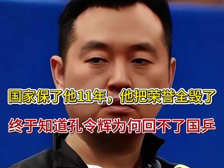国家保了他11年,他把荣誉全毁了,终于知道孔令辉为何回不了国