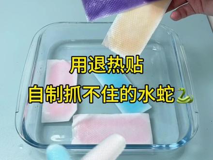 用退热贴自制抓不住的水蛇#测评