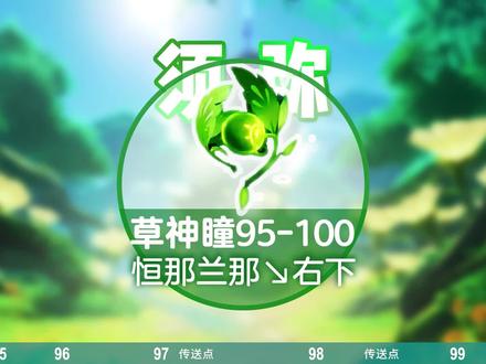 【草神瞳95-100】6个可拿,桓那兰那右下,须弥城左边,路线图 #草神瞳路线图 #草神瞳全收集 #恒那兰那