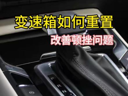 恢复变速箱出厂设置,解决简单变速箱顿挫问题#变速箱顿挫 #变速箱 #换变速箱油 #变速箱重置 #双离合变速箱