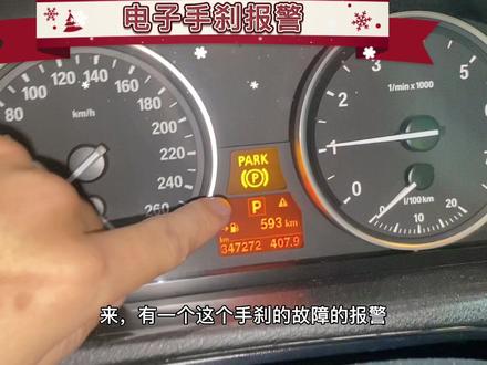#佛山宝星明悦宝马专修连锁店老宝马X5 E70很多车主遇到,电子手刹报警,无法解锁#dou上热门