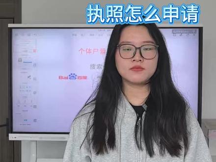 个体户营业执照怎么申请 #注册营业执照 #办理营业执照 #营业执照 #营业执照操作流程 #营业执照注册