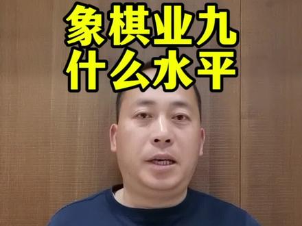天天象棋业9到底什么水平?#天天象棋 #象棋水平 #业9是什么水平 #象棋干货#旅居休闲