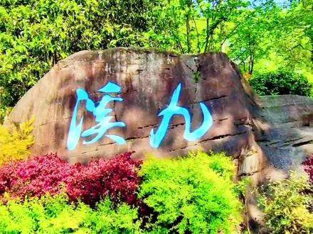 九溪十八涧徒步攻略,可自驾、高铁、大巴,可亲子带娃溯溪玩水,也可三朋五友休闲爬山一日行,起点在九溪公交站,终点在云栖竹径,中间会经过九溪烟树,然后在龙井村三岔路口左拐,从十里琅珰牌坊上山,还会到达真际寺,最后一路下山到达终点,建议穿运动鞋,能力强的也可以直接凉鞋,下水比较方便,希望能帮助到大家! #徒步攻略 #周末去哪玩 #户外徒步 #徒步旅行 #户外徒步登山