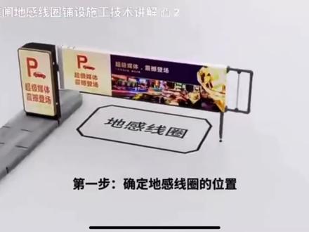 地感线圈是如何施工的 #智能化 #软件开发