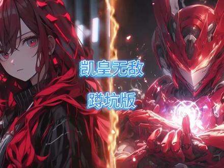 #小说推文每日更新 #拯救书荒 #qq阅读 铠甲合体双修