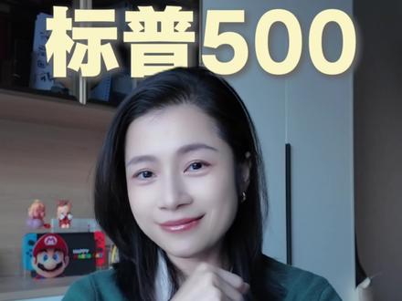 干货分享 | 一条视频搞懂标普 500 和它的主流标的
配置海外指数基金的新手指南
和进阶选择
#资产配置 #标普500#ETF#指数险#IUL