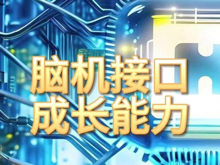 脑机接口,成长最快的10家企业 #脑机接口 #成长能力
