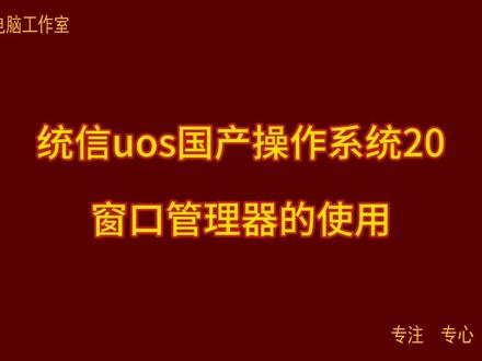 统信uos国产操作系统20 窗口管理器的使用