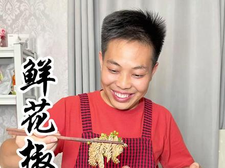 家庭#鲜花椒腰花 的做法 太下饭了 #腰花 #美食教程