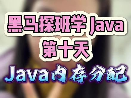 刚入行的同学应该知道的Java内存分配原理,建议收藏多看几遍 #黑马程序员 #Java基础