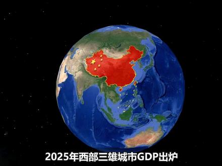 2025年西部三雄城市GDP,谁能更胜一筹?结合地图了解一下 #地理 #科普 #经济 #重庆 #成都