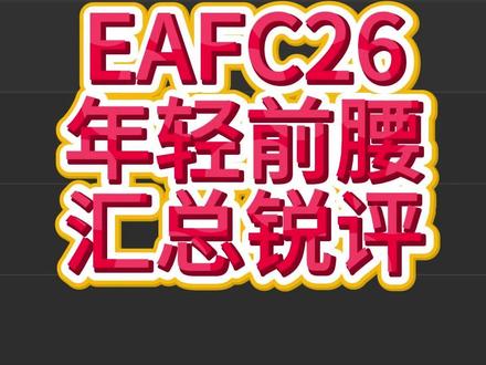 EAFC26年轻前腰从夯到拉锐评 #足球 #EAFC26 #FC26