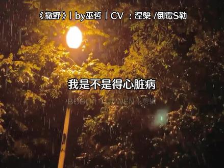 失恋后的丞哥丟了半条命,应激反应让他呕吐不止,躺在床上不断地催眠自己快睡,却没有任何困意,脑海里一直重复着顾飞说过的话:“我累了,别管我了…”,终于蒋丞再也绷不住情绪低声啜泣起来,时不时哭出声又被他强忍着憋了回去,最后转化成了哀嚎,嗓子哑着的丞哥哭声凄凉又让人心痛,此时的蒋丞感受到了锥心般的痛,他那么努力的生活,除了学习,剩下的都是为了顾飞,一个人打好几份工也不嫌累,蒋丞早就把顾飞放在了自己未来的规划里…而如今自己那么用力要抓住的人,居然害怕了,后退了,放弃他们的感情了,也放弃他自己了…一直以来强势刚猛的蒋大学霸在感情面前变得脆弱不已。
————————————
BGM: “有一颗紧紧依靠着你的心一瞬间落空,我们都曾试过想以后,以后却不会来了”。
#撒野广播剧 #蒋丞顾飞 #小说推荐 #声优都是怪物