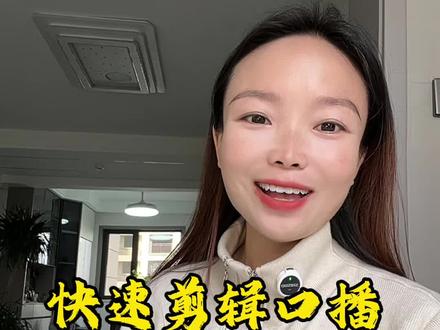如何快速剪辑口播视频实操教程!#剪辑教程 #口播视频#剪映