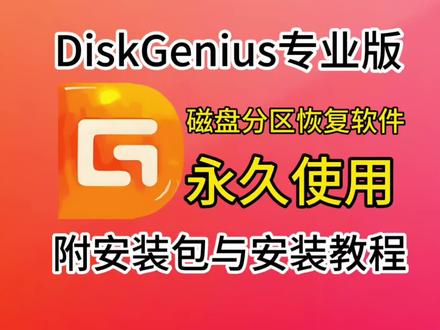 DiskGenius专业版安装教程(手把手教学),自取安装包。#DiskGenius专业版 #DiskGenius #diskgenius硬盘 #diskgenius工具 #系统迁移