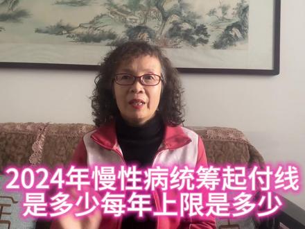2024年慢性病统筹基金报销政策,起付线是多少,每年上限是多少? #医保报销 #慢性病 #额度 #起付线和报销比例